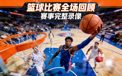 篮球赛事直播画面 - NBA赛场球员扣篮瞬间